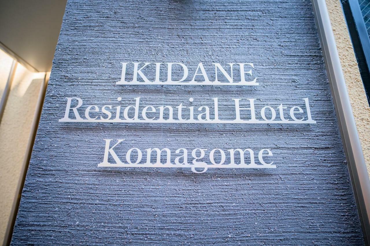 Ikidane Residential Hotel Komagome Tōkyō Extérieur photo